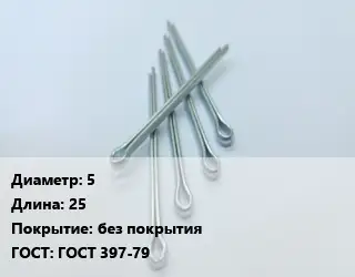 Шплинт 5 L=25 без покрытия ГОСТ: ГОСТ 397-79
